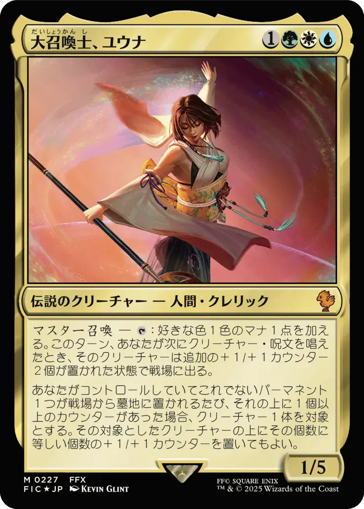 大召喚士、ユウナ MTG - Magic: The Gathering—FINAL FANTASY