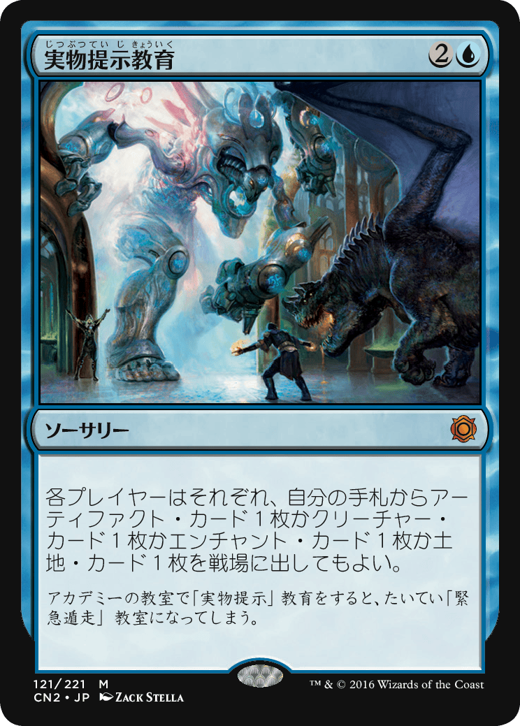 実物提示教育 MTG - Conspiracy: Take the Crown #121 (日本語