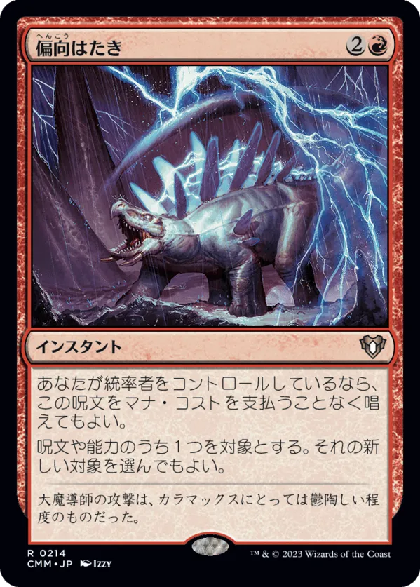 偏向はたき MTG - Commander Masters #214 (日本語) | Magic: The
