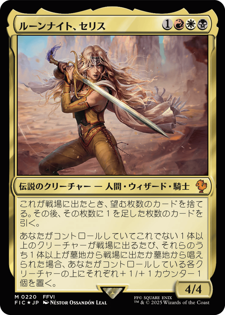 ルーンナイト、セリス MTG - Magic: The Gathering—FINAL FANTASY