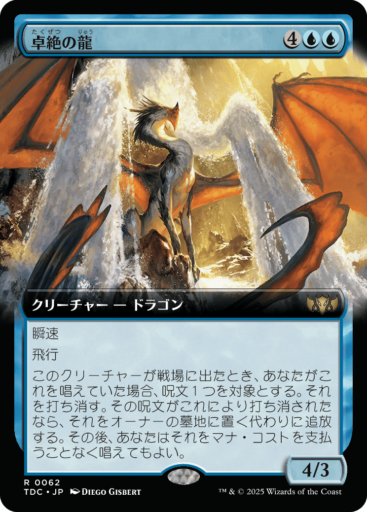 卓絶の龍 MTG - Tarkir: Dragonstorm Commander #62 (日本語) | Magic