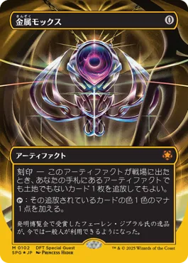 金属モックス MTG - Special Guests #102 (日本語) | Magic: The Gathering