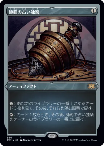 師範の占い独楽 MTG - Champions of Kamigawa #268 (日本語) | Magic