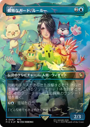 厳格なガード、ルールー MTG - Magic: The Gathering—FINAL FANTASY