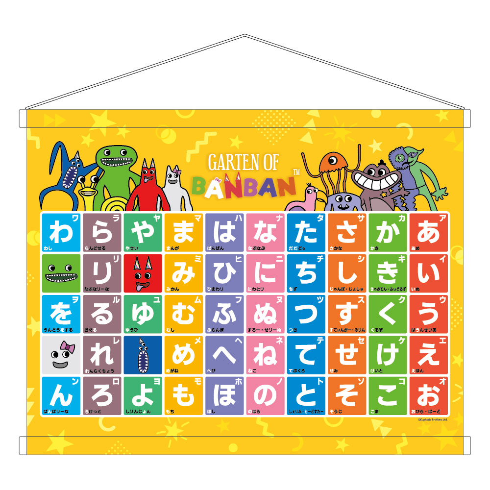あいうえおタペストリー | Garten of Banban(ガーテンオブバンバン