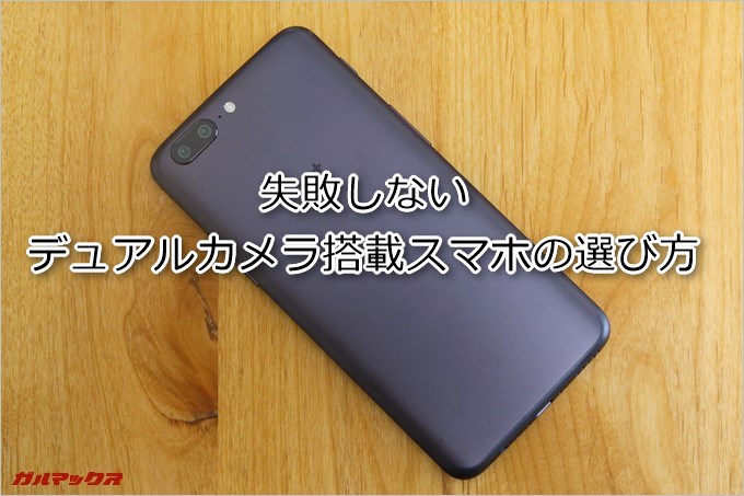 デュアルカメラ搭載スマホの仕様の違いと選び方。低価格モデルは要注意