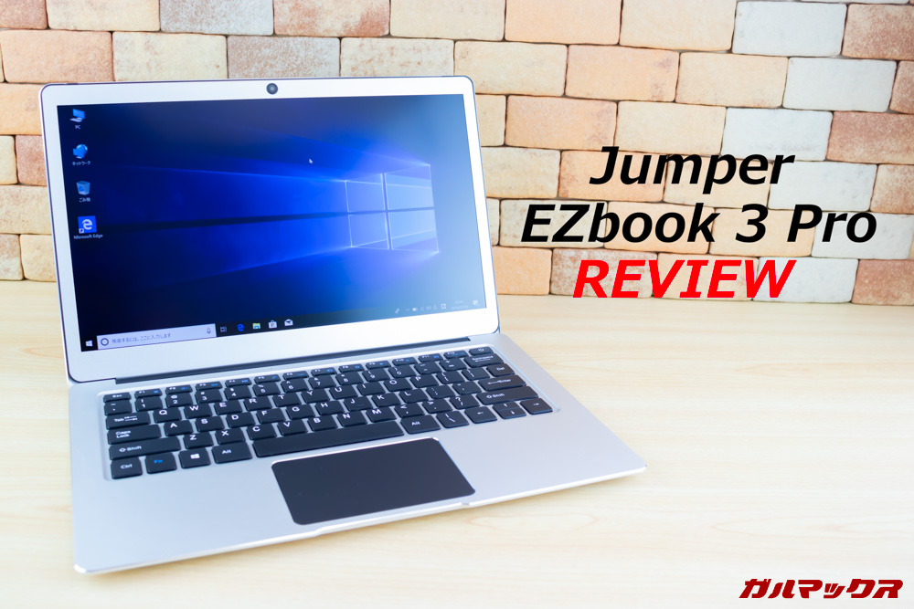 Jumper EZbook 3 Proのレビュー。スペック、特徴、使い勝手、価格