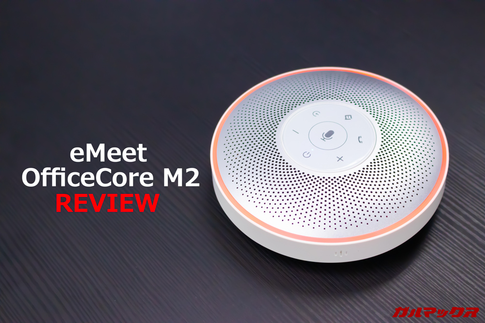 eMeet「OfficeCore M2」レビュー。電話会議に最適な複数人用マイク