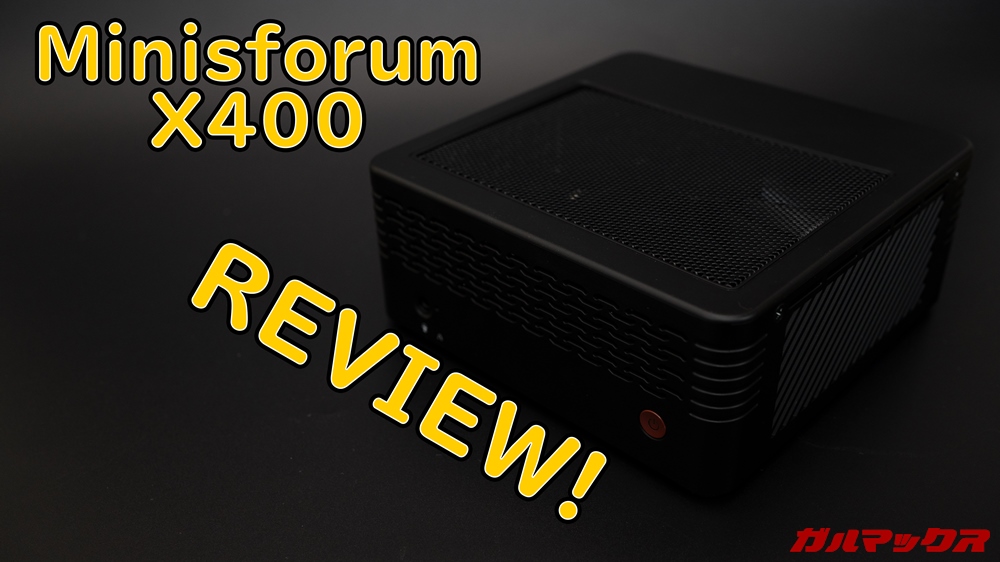 Minisforum X400のレビュー！Ryzen 5 PRO 4650Gを搭載した拡張性抜群の