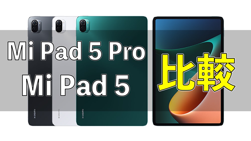 Xiaomi 「Mi Pad 5」と「Mi Pad 5 Pro」の違いを比較 - ガルマックス