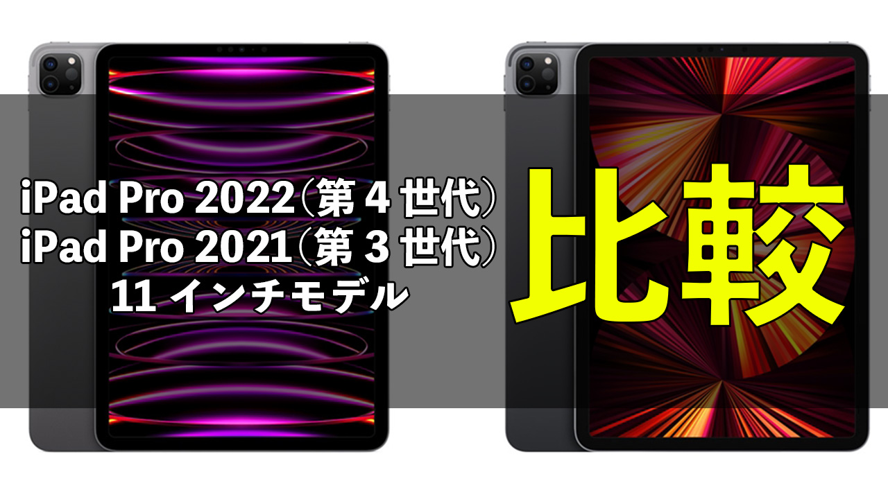 iPad Pro 2022（第4世代）11インチ 」と「iPad Pro 2021（第3世代）11
