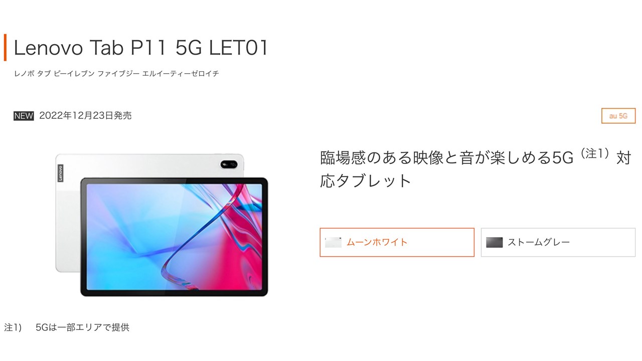 Lenovo「Tab P11 5G LET01」発表！Snapdragon 750G！au初の5G