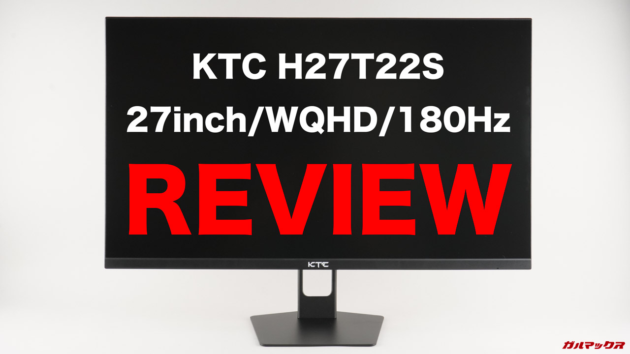 実機レビュー：27型/WQHD/180Hzのゲーミングディスプレイ「KTC H27T22S