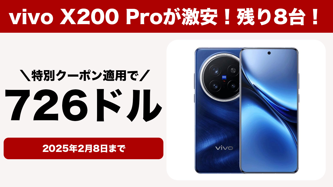 残り僅か！vivo X200 Proが再びセールで726ドルになってる