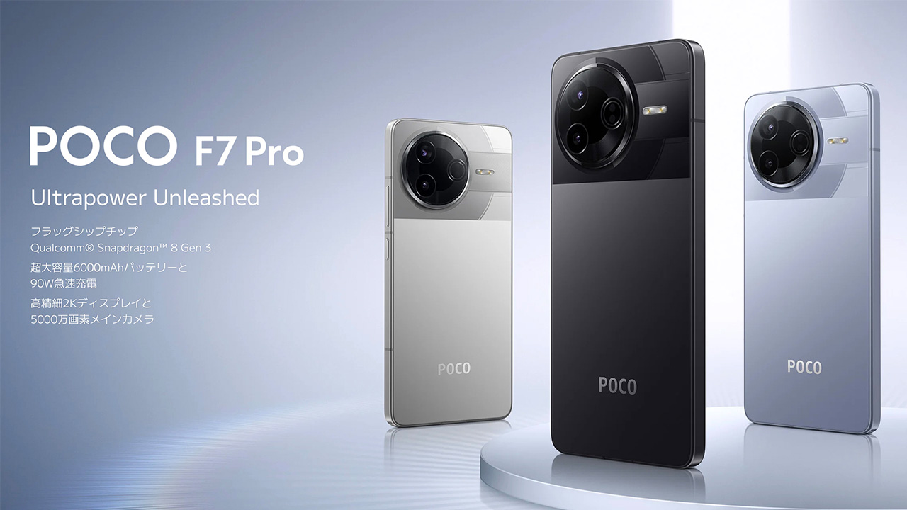 POCO F7 Proのスペックまとめ！SD 8 Gen 3と6,000mAhバッテリー搭載で7