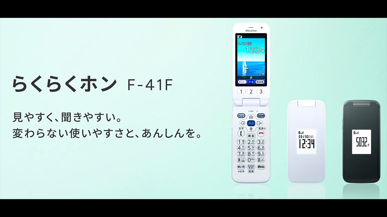 ガラケー型「らくらくホン F-41F」の特徴まとめ。迷惑電話・メール対策