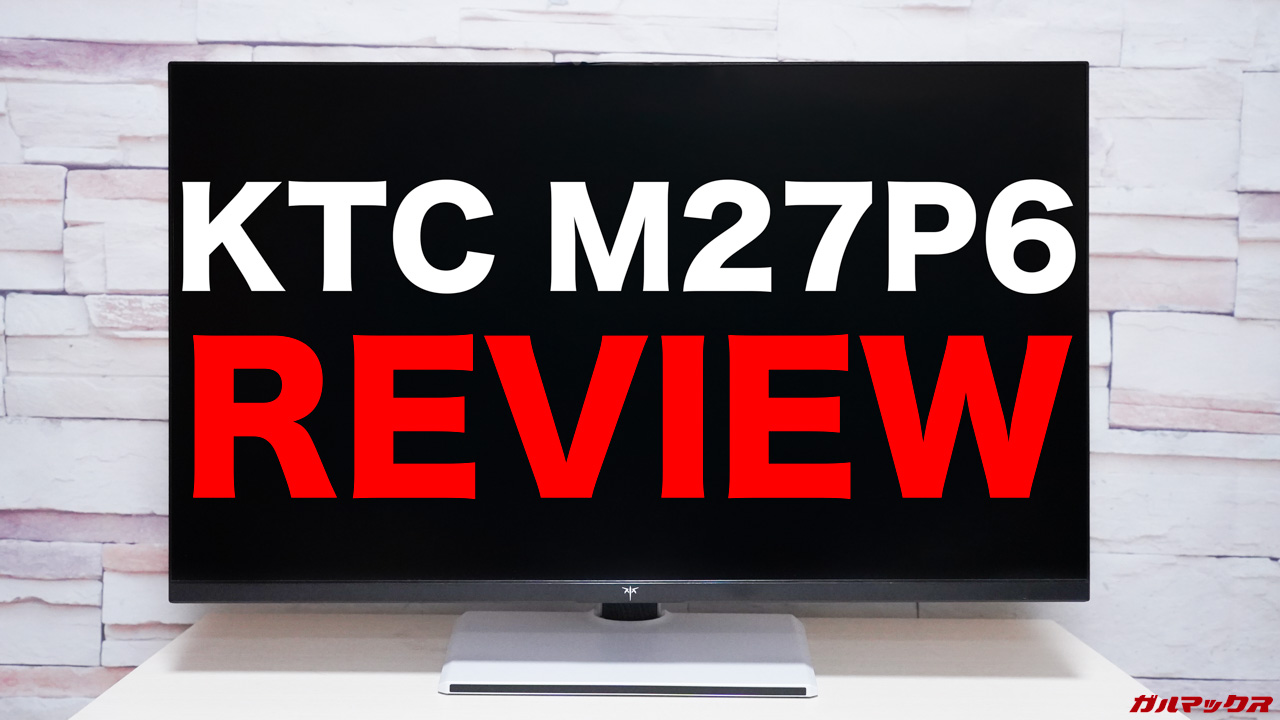 KTC M27P6のレビュー！4K/FHD切り替えられる量子ドットMini LED