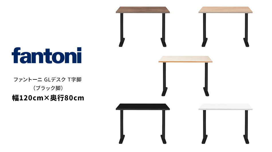 fantoni GLデスク T字脚 ブラック脚 幅120×奥行80×高さ72cm