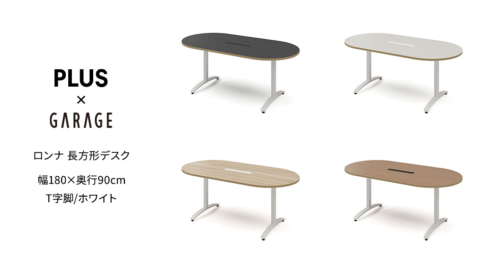 ロンナ 長円形テーブル/ホワイトT字脚 幅180×奥行90cm 会議テーブル