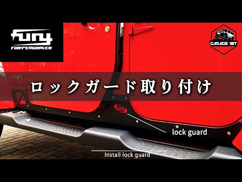 Fury ロックガード/JeepWrangler(ラングラー）JL – Garage-1st