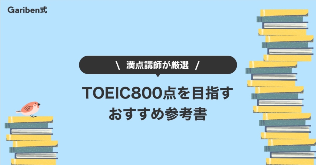 th-og-img-02-toeic800-text-2-