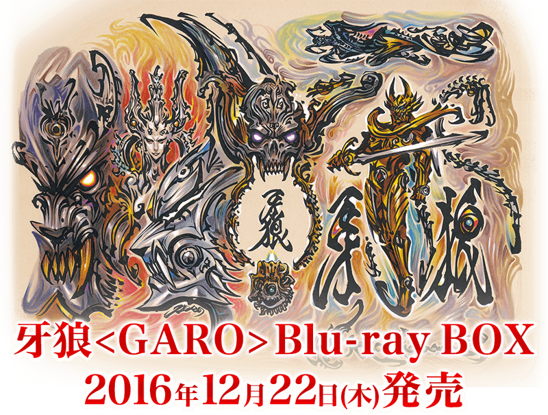 牙狼＜GARO＞ Blu-ray BOX
