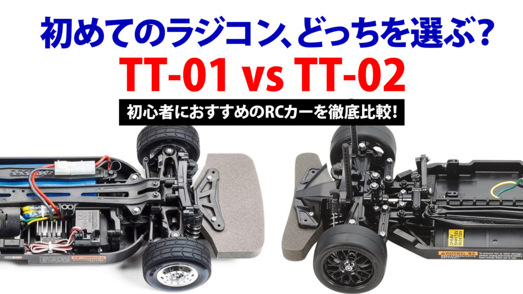 初めてのラジコン、どっちを選ぶ？【TT-02 vs TT-01】初心者におすすめ