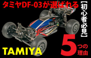初心者必見】タミヤDF-03が選ばれる5つの理由｜他モデルとの違い