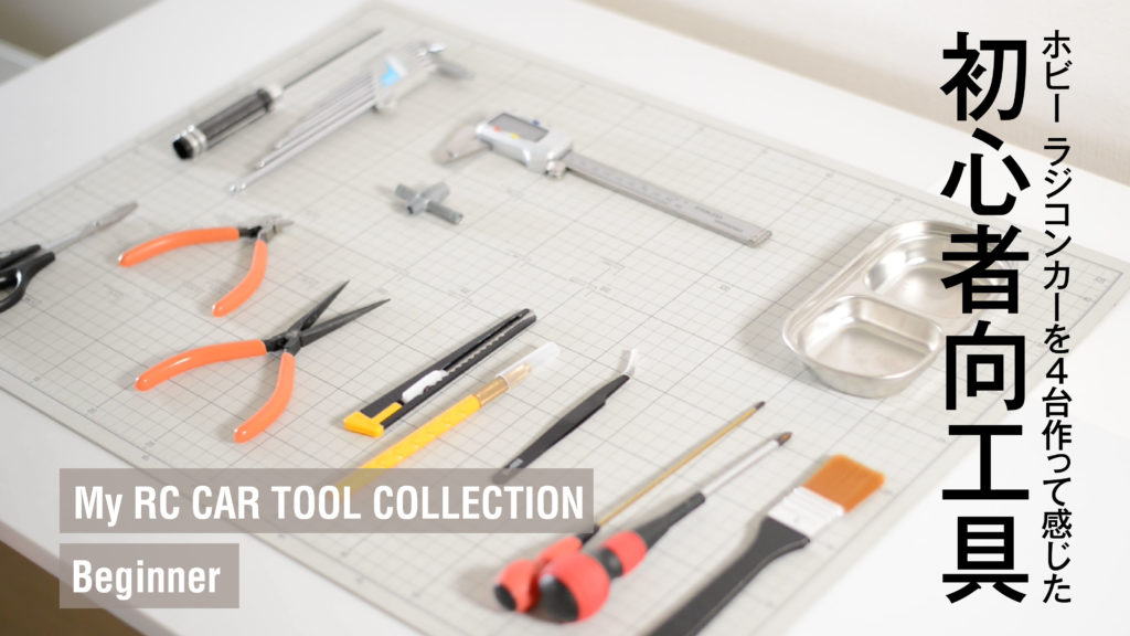 ラジコンで使う初心者向け工具10選・4台作ってみて感じたオススメ工具