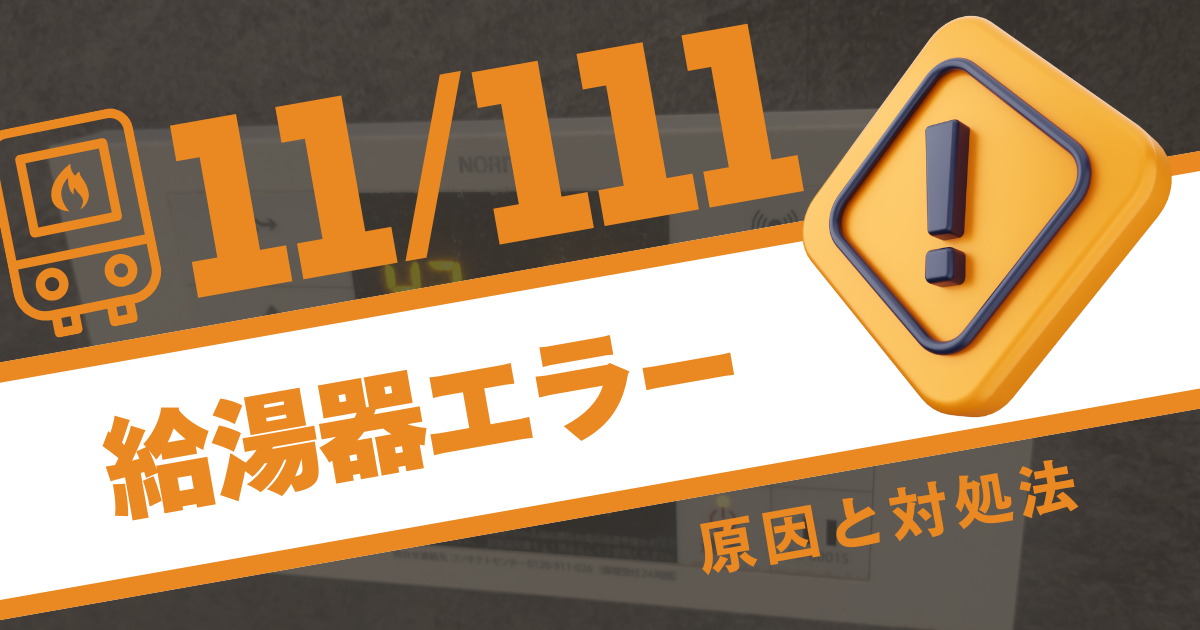 コード11(111)】給湯器のエラーの直し方と対処法・原因 ≪点火不良