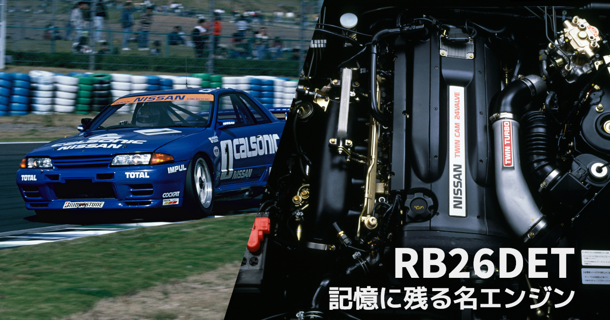 世界の度肝を抜いたスカイラインGT-Rの心臓 RB26DETT・・・記憶に残る