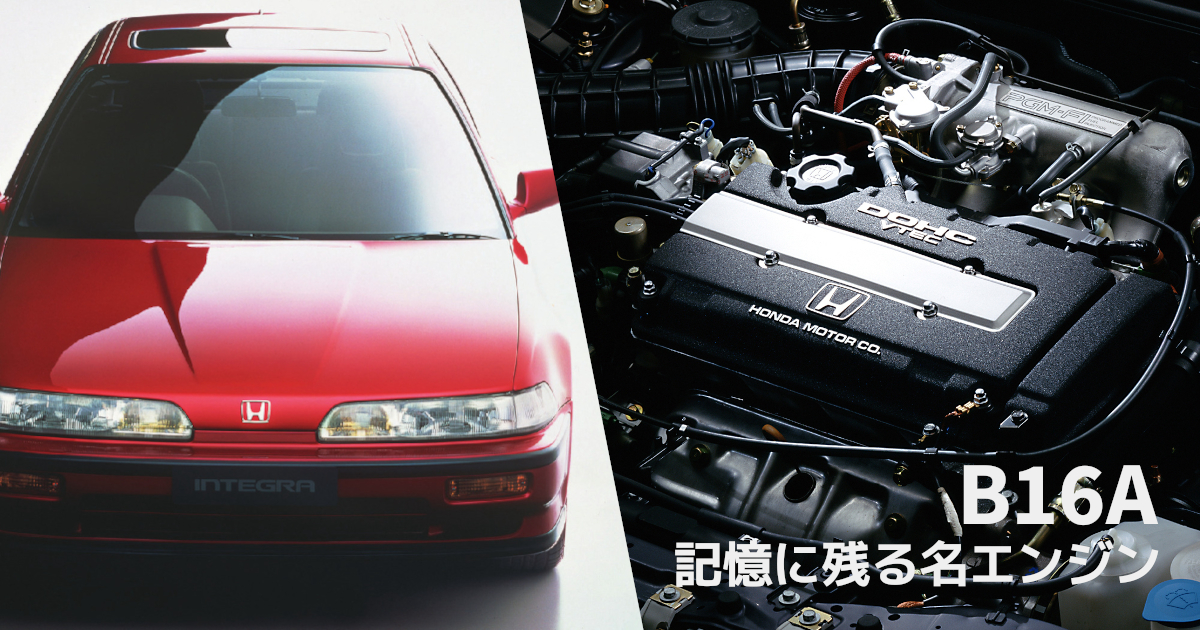 ホンダスピリットが注入された元祖VTECエンジン『B16A』・・・記憶に