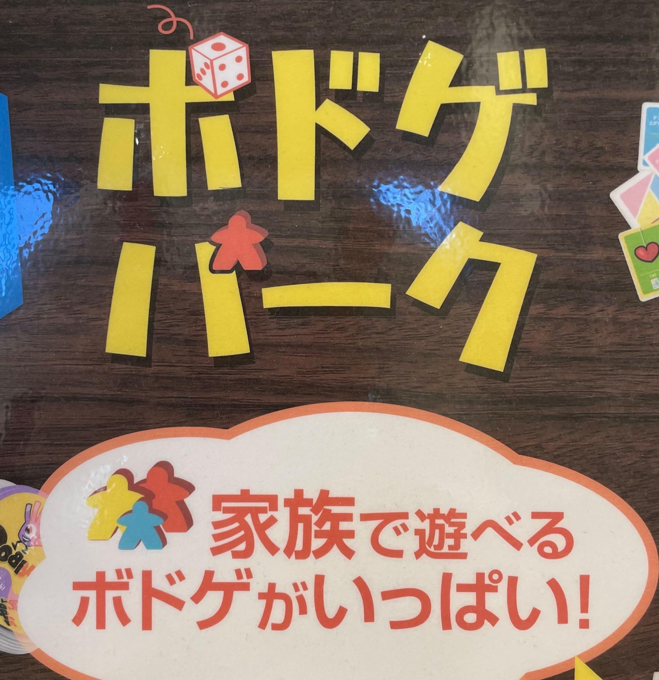 取扱いボードゲーム総数、なんと160種類以上！「ボドゲパーク」誕生