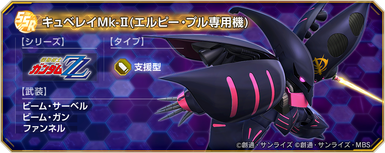 ピックアップガシャにUR「キュベレイ(ZZ版)(EX)」/UR「ハマーン