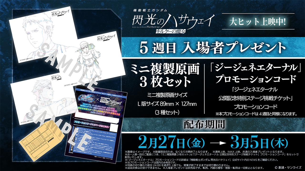 機動戦士ガンダム 閃光のハサウェイ キルケーの魔女』5週目入場者