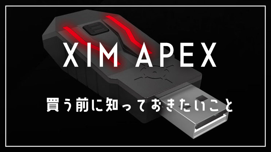 マウサーになれるXIM APEXを買う前に知っておきたいこと | ゲームギーク