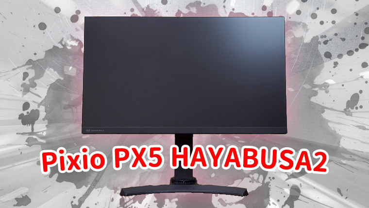 Pixio PX5 HAYABUSA2 レビュー。240Hzのコスパ最強IPSモニター現る