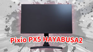 Pixio PX5 HAYABUSA2 レビュー。240Hzのコスパ最強IPSモニター現る