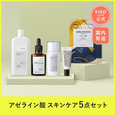 Qoo10] KISOCARE アゼライン酸 配合スキンケア 5点セット : スキンケア