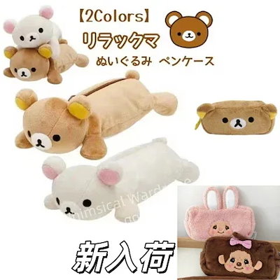 Qoo10] 【期間特恵】リラックマ 筆箱 ペンケース