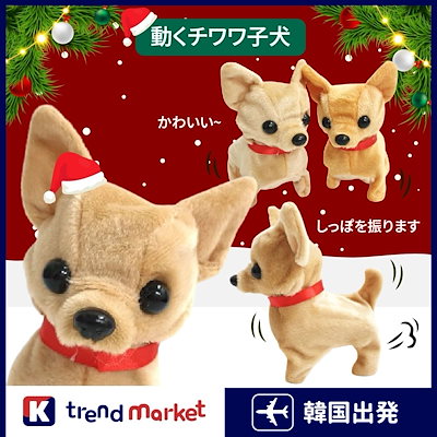 Qoo10] [正規品]動くチワワ人形 犬 おもちゃ玩 : おもちゃ・知育