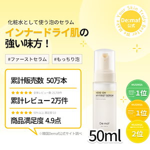 Qoo10] De:maf 【公式】大容量マイファーストセラム450 : スキンケア