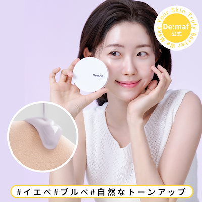 Qoo10] De:maf 【公式】 使用期限間近 パープルトーンア : ベースメイク