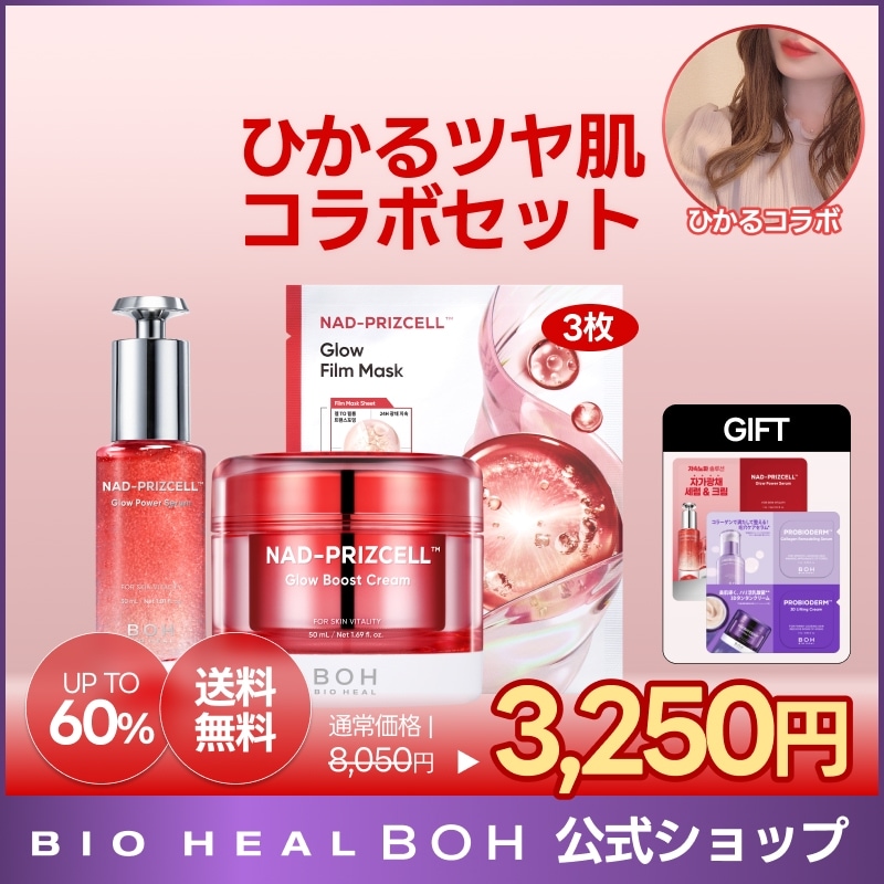 Qoo10] バイオヒールボ 【ひかるツヤ肌 コラボセット】NADクリ