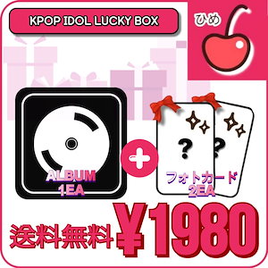 kpop アルバム 福袋