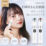 Qoo10] ANLAN 【土曜日はナニする】で紹介 EMS 目元 : 美容・健康家電