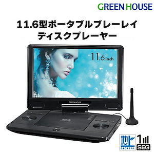 ポータブルブルーレイプレイヤー フルセグ