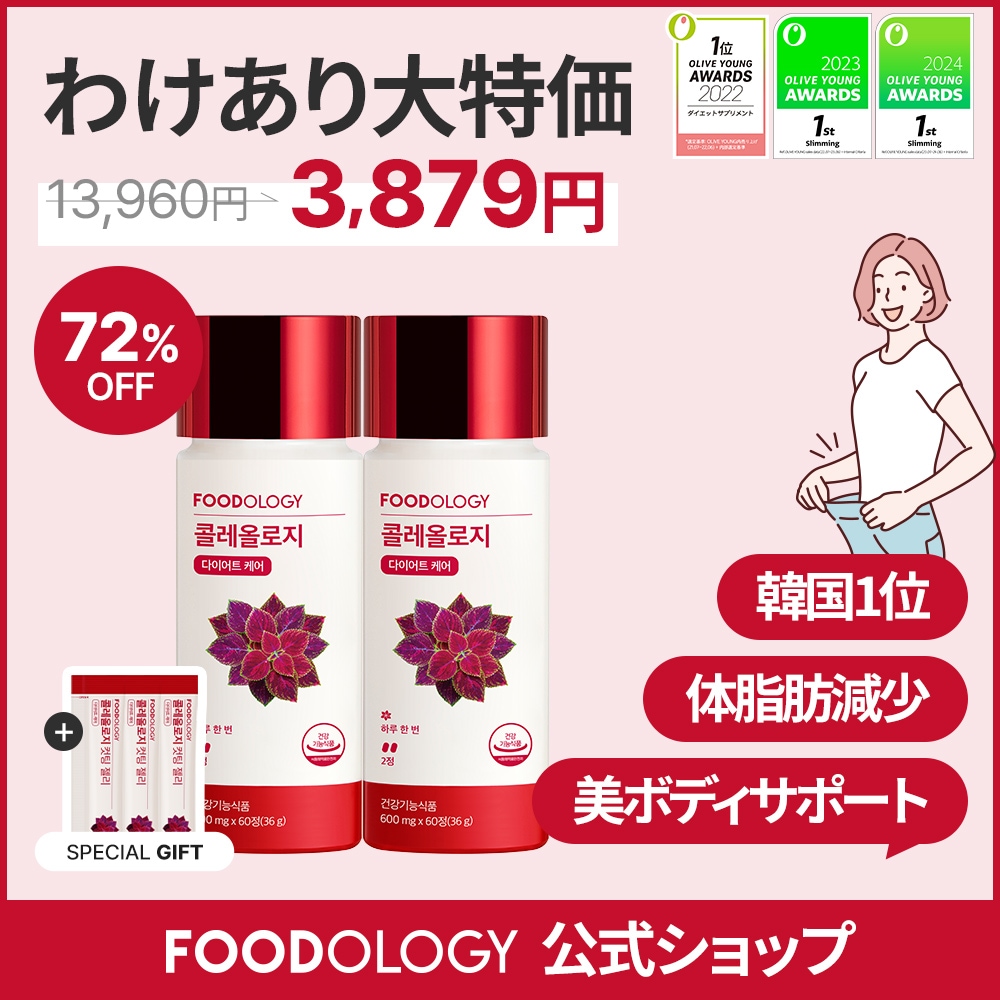 Qoo10] FOODOLOGY 【わけあり大特価】 大人気コレオロジー2 : ダイエット