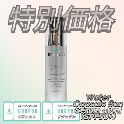 Qoo10] リジュラン ウォーターカプセルサンセラム 40ml( : UVケア