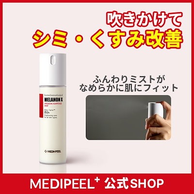 Qoo10] メディピール 【公式】メラノンXリポソームアンプルミス